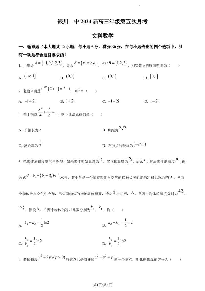 精品解析：宁夏银川市银川一中2024届高三上学期第五次月考数学（文）试题（原卷版）_2024届宁夏银川市银川一中高三上学期第五次月考