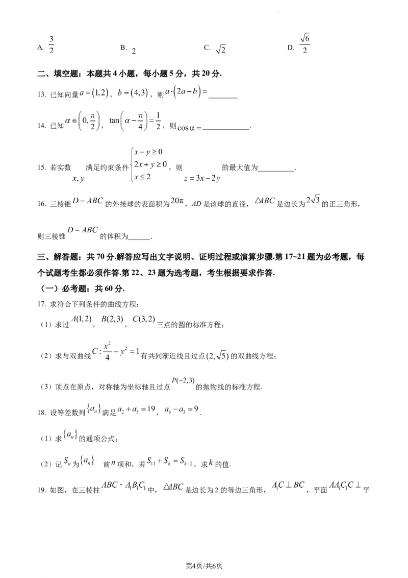 精品解析：宁夏银川市银川一中2024届高三上学期第五次月考数学（文）试题（原卷版）_2024届宁夏银川市银川一中高三上学期第五次月考