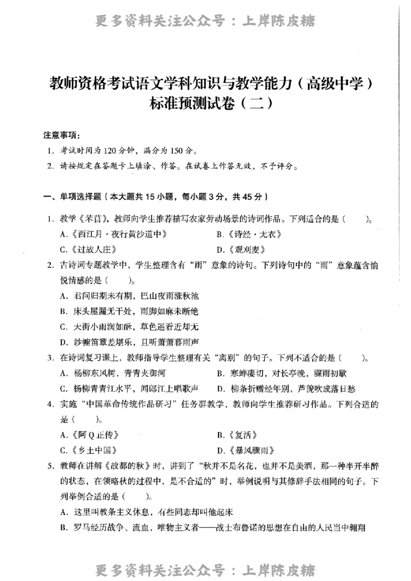 语文学科知识与教学能力-高级中学-标准预测试卷_4-教培资料-26年最新资料-同步更新_初中高中教资_03科三专项（进去保存报考的学科即可）_08初高中科三标准模拟卷_高中_语文