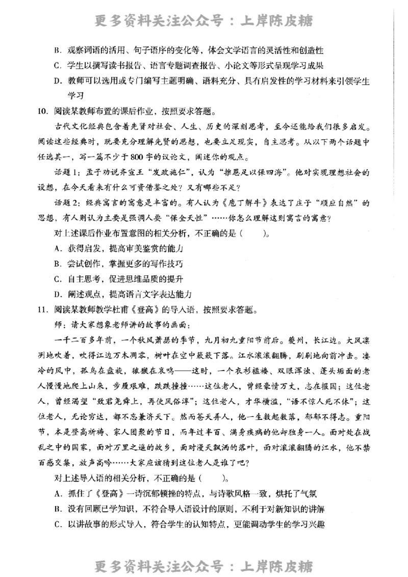 语文学科知识与教学能力-高级中学-标准预测试卷_4-教培资料-26年最新资料-同步更新_初中高中教资_03科三专项（进去保存报考的学科即可）_08初高中科三标准模拟卷_高中_语文