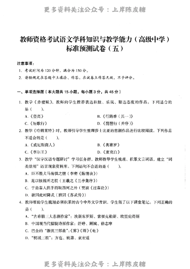 语文学科知识与教学能力-高级中学-标准预测试卷_4-教培资料-26年最新资料-同步更新_初中高中教资_03科三专项（进去保存报考的学科即可）_08初高中科三标准模拟卷_高中_语文