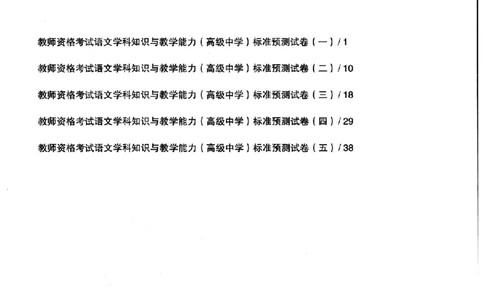 语文学科知识与教学能力-高级中学-标准预测试卷_4-教培资料-26年最新资料-同步更新_初中高中教资_03科三专项（进去保存报考的学科即可）_08初高中科三标准模拟卷_高中_语文