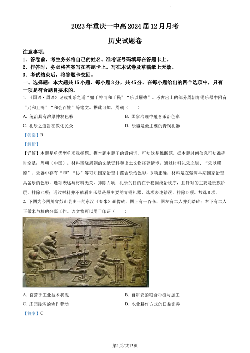 精品解析：重庆市第一中学校2023-2024学年高三上学期12月月考历史试题（解析版）_2024届重庆市第一中学校高三上学期12月月考_重庆市第一中学校2024届高三上学期12月月考历史