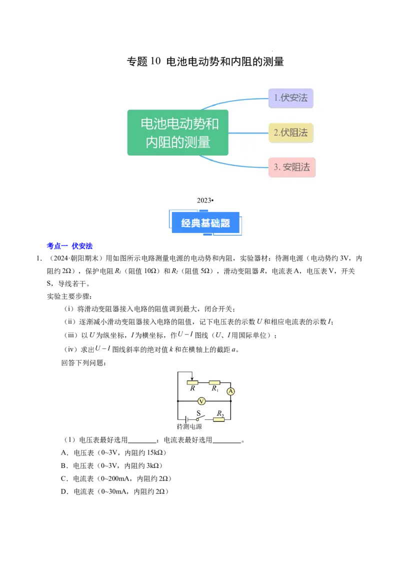 专题10电池电动势和内阻的测量（新高考通用）（解析版）(1)_1多考区联考_0109好题汇编备战2024-2025学年高二物理上学期期末真题分类汇编（新高考通用）