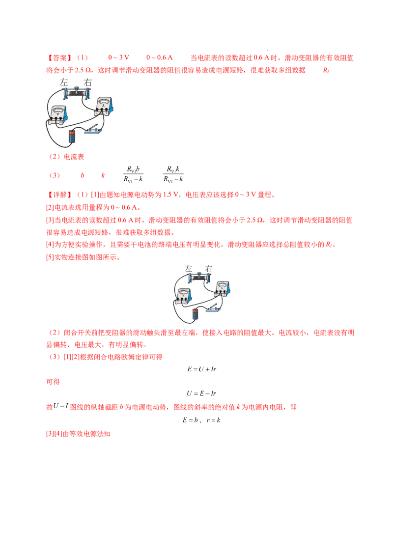 专题10电池电动势和内阻的测量（新高考通用）（解析版）(1)_1多考区联考_0109好题汇编备战2024-2025学年高二物理上学期期末真题分类汇编（新高考通用）