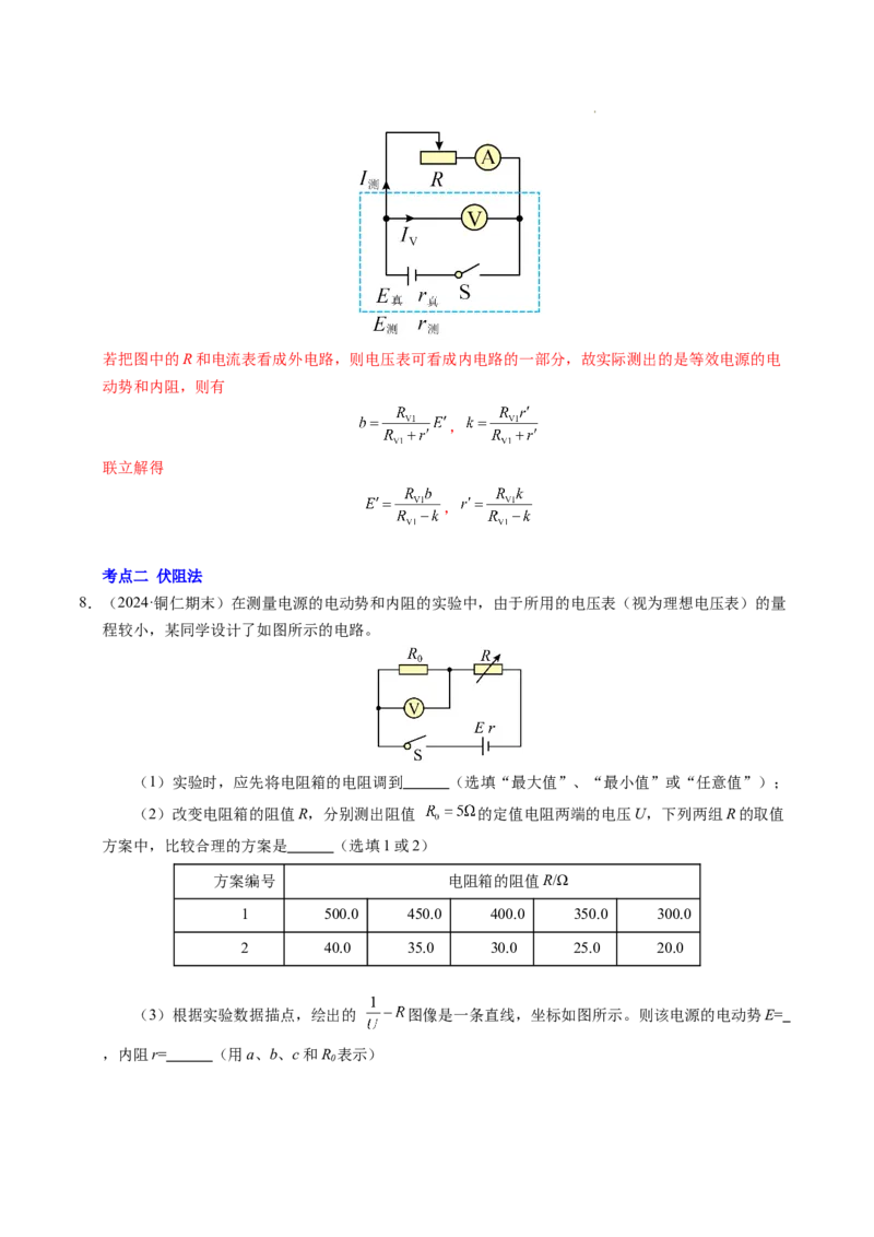 专题10电池电动势和内阻的测量（新高考通用）（解析版）(1)_1多考区联考_0109好题汇编备战2024-2025学年高二物理上学期期末真题分类汇编（新高考通用）