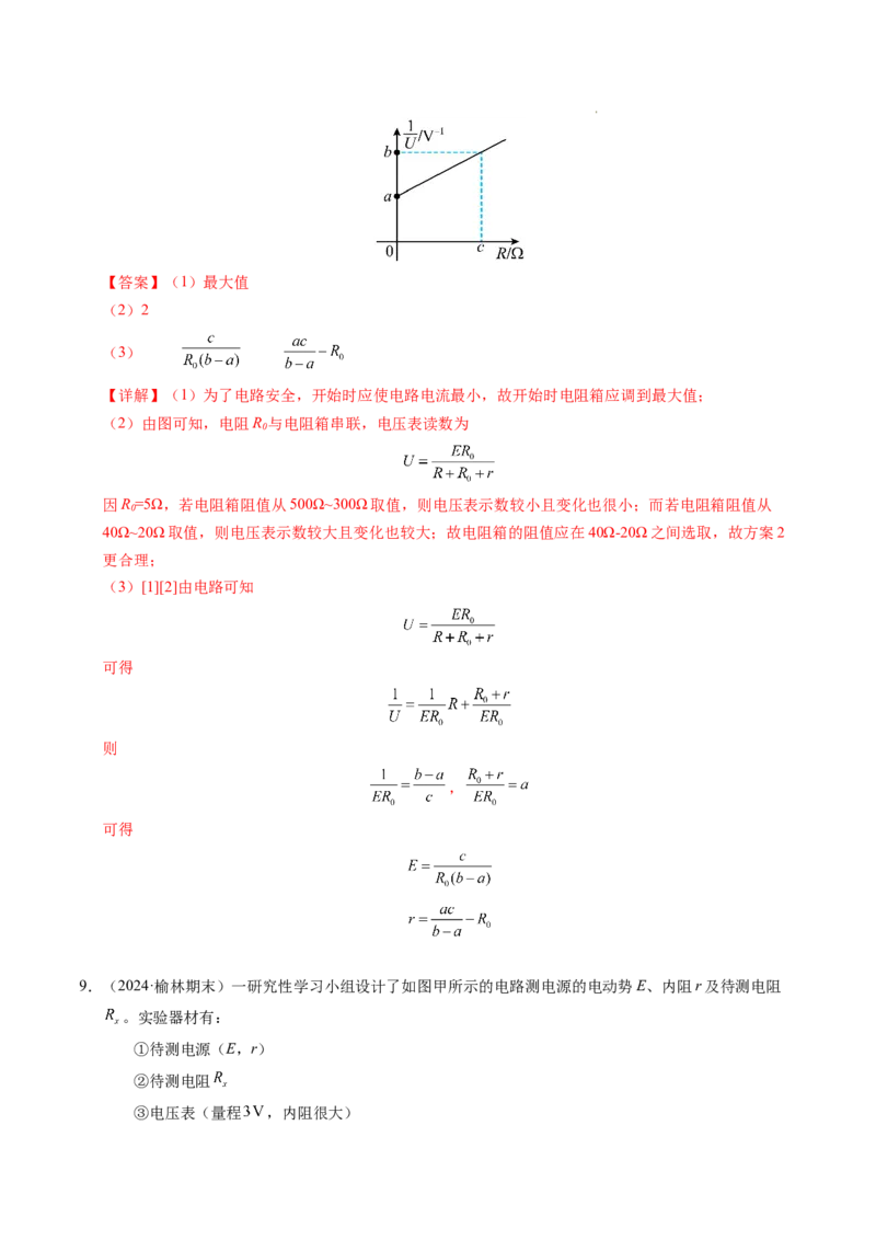 专题10电池电动势和内阻的测量（新高考通用）（解析版）(1)_1多考区联考_0109好题汇编备战2024-2025学年高二物理上学期期末真题分类汇编（新高考通用）