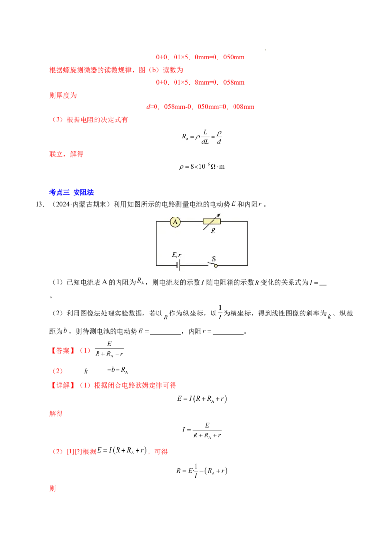 专题10电池电动势和内阻的测量（新高考通用）（解析版）(1)_1多考区联考_0109好题汇编备战2024-2025学年高二物理上学期期末真题分类汇编（新高考通用）