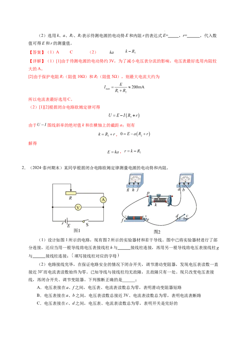 专题10电池电动势和内阻的测量（新高考通用）（解析版）(1)_1多考区联考_0109好题汇编备战2024-2025学年高二物理上学期期末真题分类汇编（新高考通用）