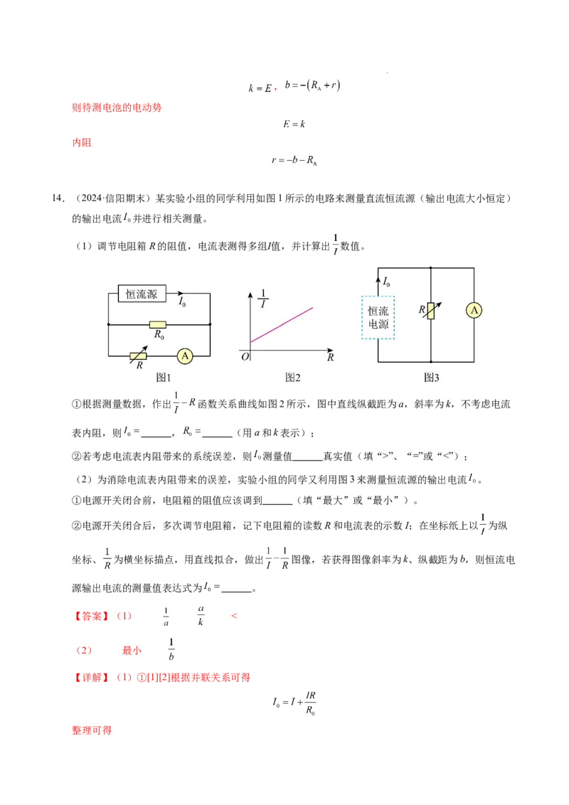 专题10电池电动势和内阻的测量（新高考通用）（解析版）(1)_1多考区联考_0109好题汇编备战2024-2025学年高二物理上学期期末真题分类汇编（新高考通用）