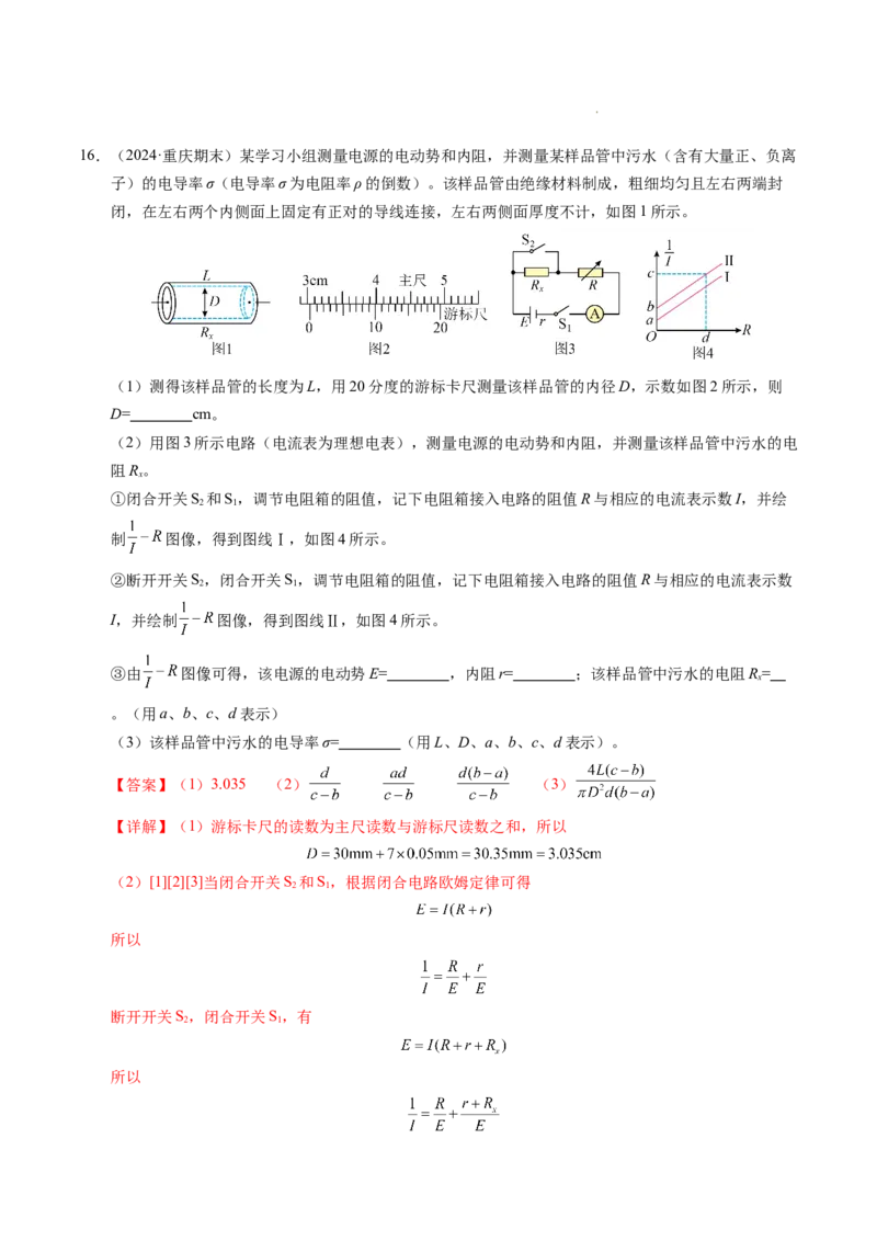专题10电池电动势和内阻的测量（新高考通用）（解析版）(1)_1多考区联考_0109好题汇编备战2024-2025学年高二物理上学期期末真题分类汇编（新高考通用）