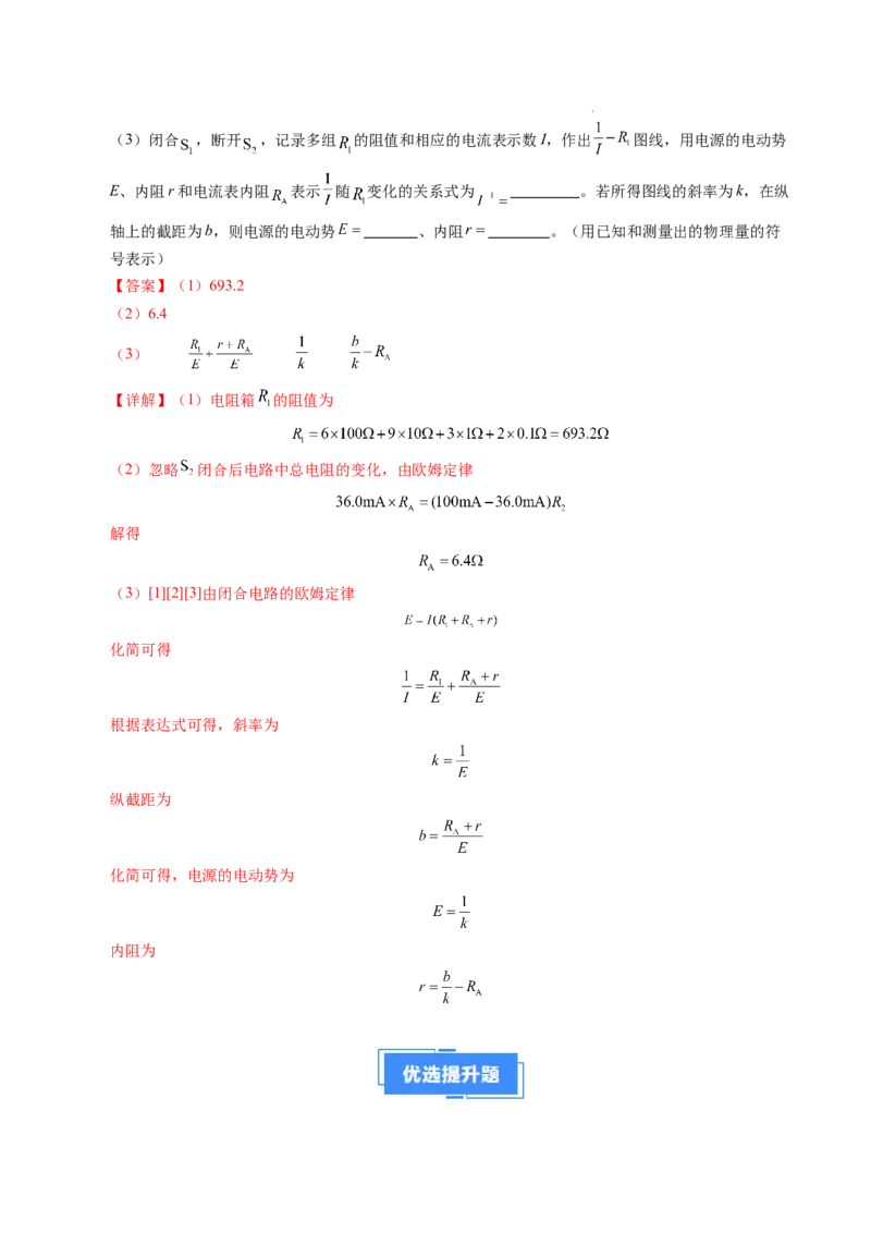 专题10电池电动势和内阻的测量（新高考通用）（解析版）(1)_1多考区联考_0109好题汇编备战2024-2025学年高二物理上学期期末真题分类汇编（新高考通用）