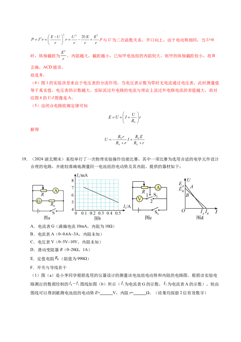 专题10电池电动势和内阻的测量（新高考通用）（解析版）(1)_1多考区联考_0109好题汇编备战2024-2025学年高二物理上学期期末真题分类汇编（新高考通用）