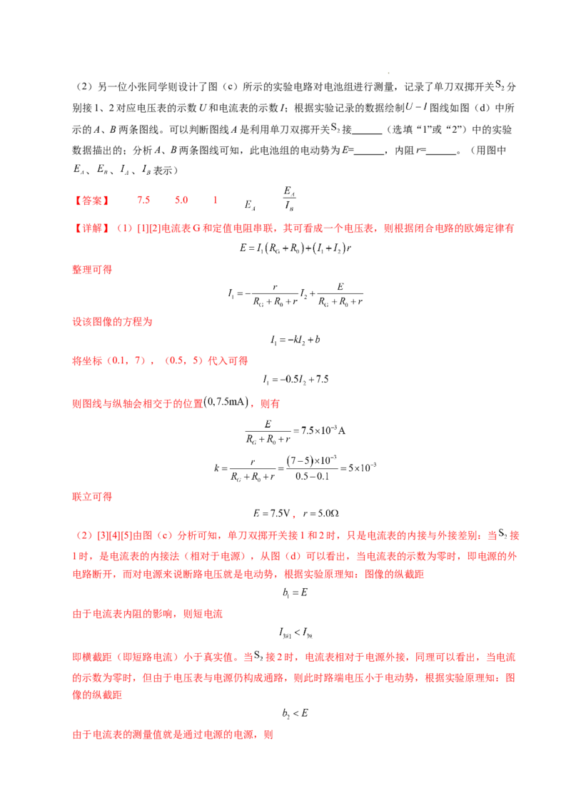 专题10电池电动势和内阻的测量（新高考通用）（解析版）(1)_1多考区联考_0109好题汇编备战2024-2025学年高二物理上学期期末真题分类汇编（新高考通用）