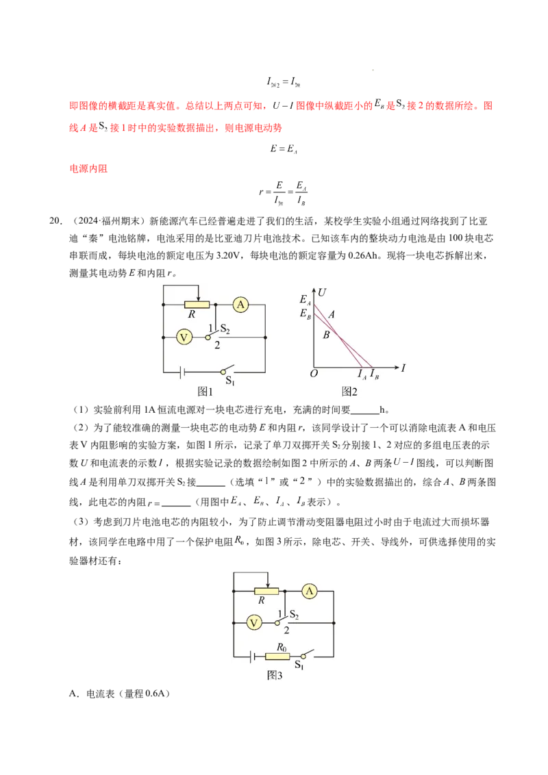 专题10电池电动势和内阻的测量（新高考通用）（解析版）(1)_1多考区联考_0109好题汇编备战2024-2025学年高二物理上学期期末真题分类汇编（新高考通用）