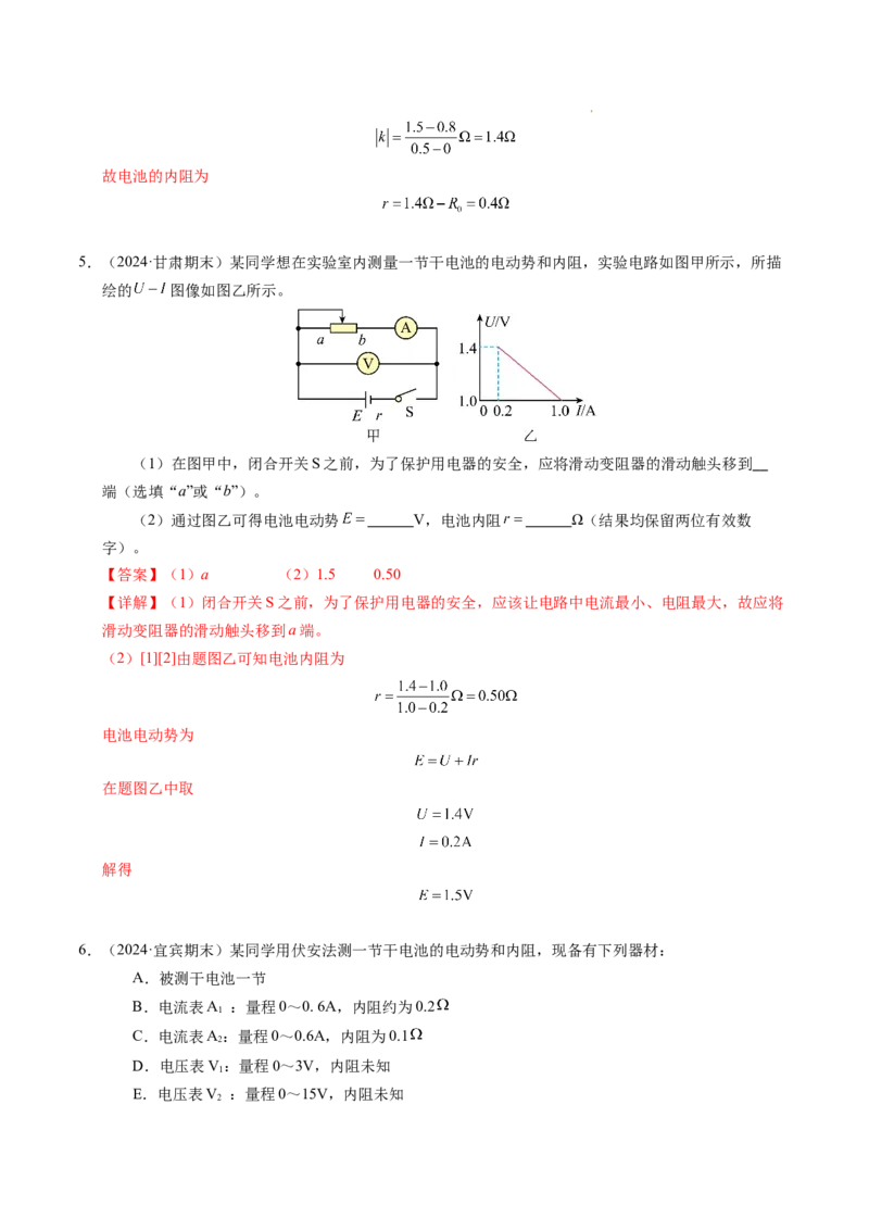 专题10电池电动势和内阻的测量（新高考通用）（解析版）(1)_1多考区联考_0109好题汇编备战2024-2025学年高二物理上学期期末真题分类汇编（新高考通用）