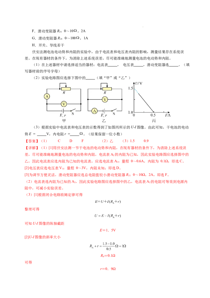 专题10电池电动势和内阻的测量（新高考通用）（解析版）(1)_1多考区联考_0109好题汇编备战2024-2025学年高二物理上学期期末真题分类汇编（新高考通用）