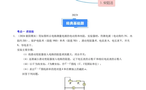专题10电池电动势和内阻的测量（新高考通用）（解析版）(1)_1多考区联考_0109好题汇编备战2024-2025学年高二物理上学期期末真题分类汇编（新高考通用）