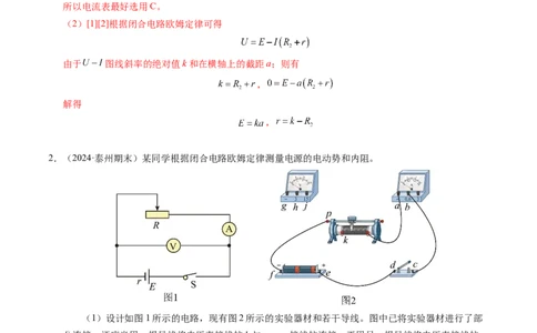 专题10电池电动势和内阻的测量（新高考通用）（解析版）(1)_1多考区联考_0109好题汇编备战2024-2025学年高二物理上学期期末真题分类汇编（新高考通用）