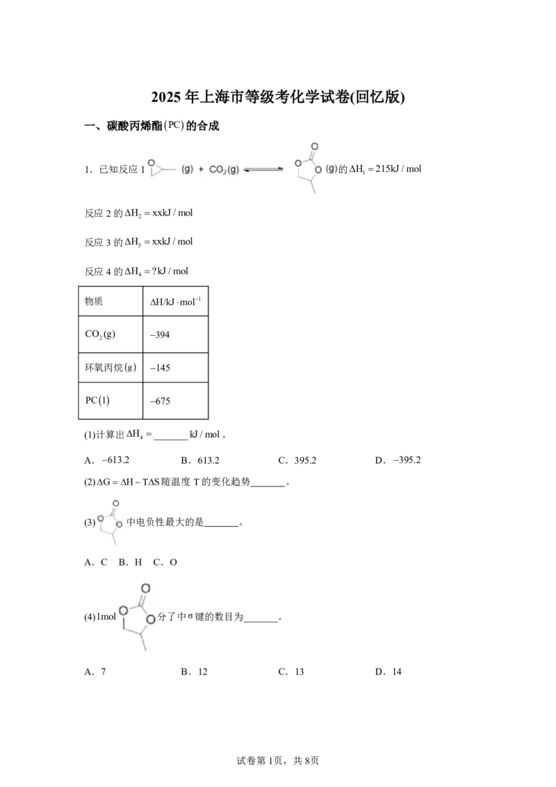 上海2025年5月上海普通高中学业水平等级性考试化学试题_1.高考2025全国各省真题+答案_00.2025各省市高考真题及答案（按省份分类）_2、上海卷（全科，持续更新）_5.化学