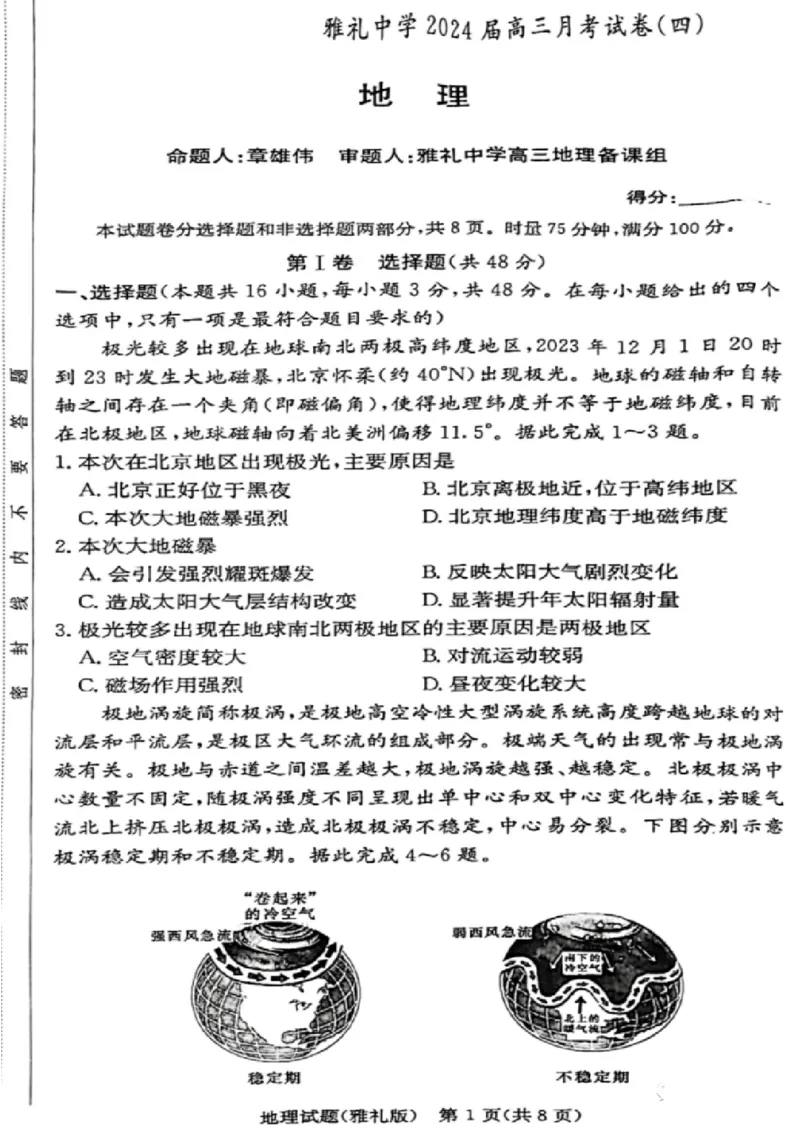 湖南省2024届长沙市雅礼中学月考试卷（四）地理_2024届湖南省长沙市雅礼中学月考试卷（四）_湖南省2024届长沙市雅礼中学月考试卷（四）地理