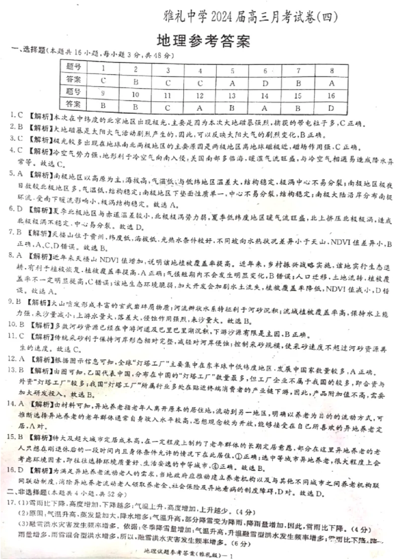 湖南省2024届长沙市雅礼中学月考试卷（四）地理_2024届湖南省长沙市雅礼中学月考试卷（四）_湖南省2024届长沙市雅礼中学月考试卷（四）地理