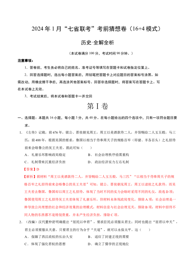 历史01（16+4模式）（全解全析）_学易金卷丨2024年1月&ldquo;七省联考&rdquo;考前猜想卷_历史01（含考试版+全解全析+参考答案+答题卡）