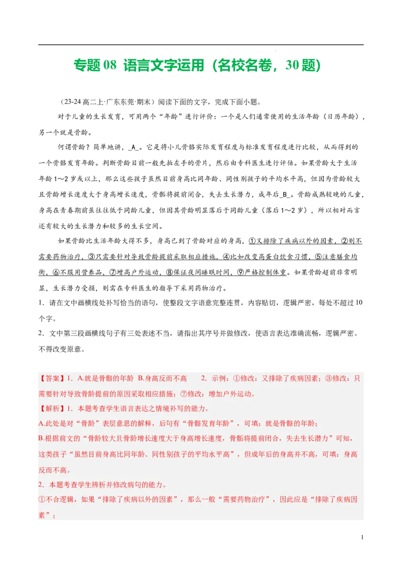专题08语言文字运用（名校名卷，30题）（解析版）(1)_1多考区联考_0103好题汇编备战2024-2025学年高二语文上学期期末真题分类汇编（统编版）
