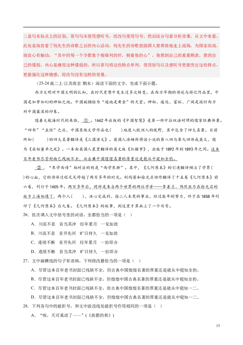 专题08语言文字运用（名校名卷，30题）（解析版）(1)_1多考区联考_0103好题汇编备战2024-2025学年高二语文上学期期末真题分类汇编（统编版）