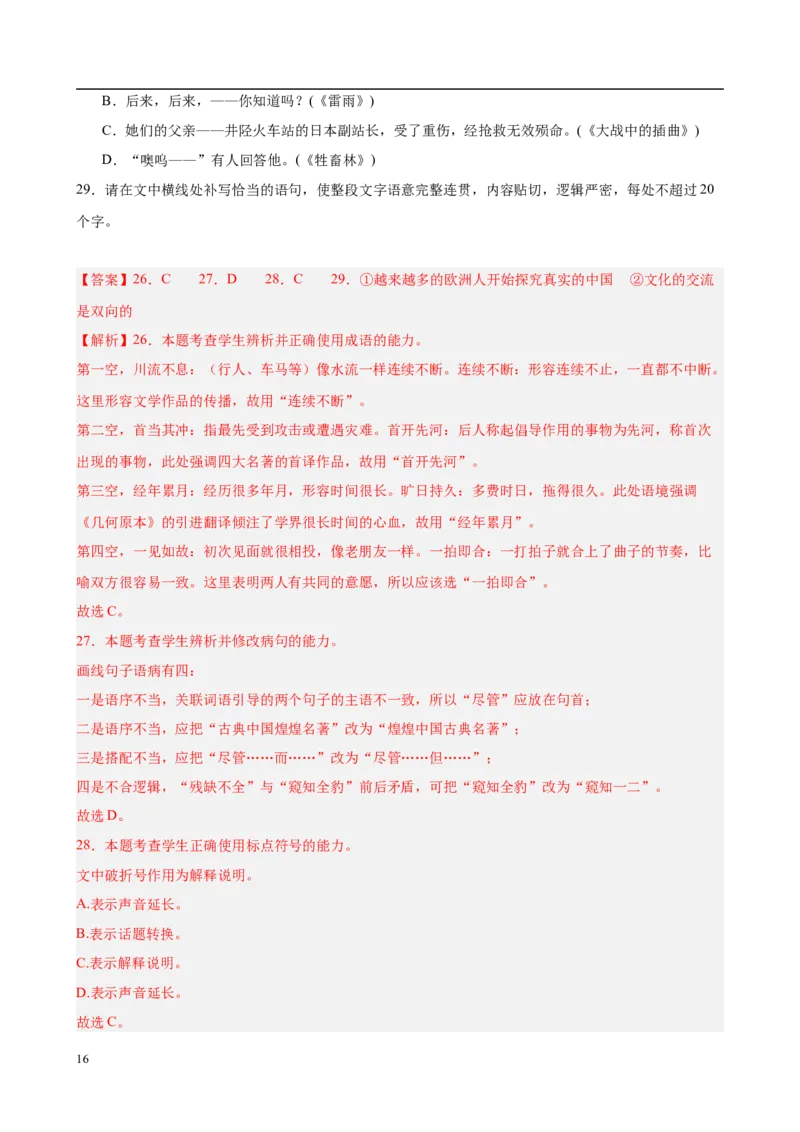 专题08语言文字运用（名校名卷，30题）（解析版）(1)_1多考区联考_0103好题汇编备战2024-2025学年高二语文上学期期末真题分类汇编（统编版）