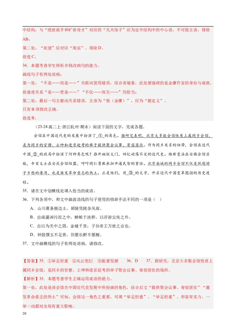 专题08语言文字运用（名校名卷，30题）（解析版）(1)_1多考区联考_0103好题汇编备战2024-2025学年高二语文上学期期末真题分类汇编（统编版）