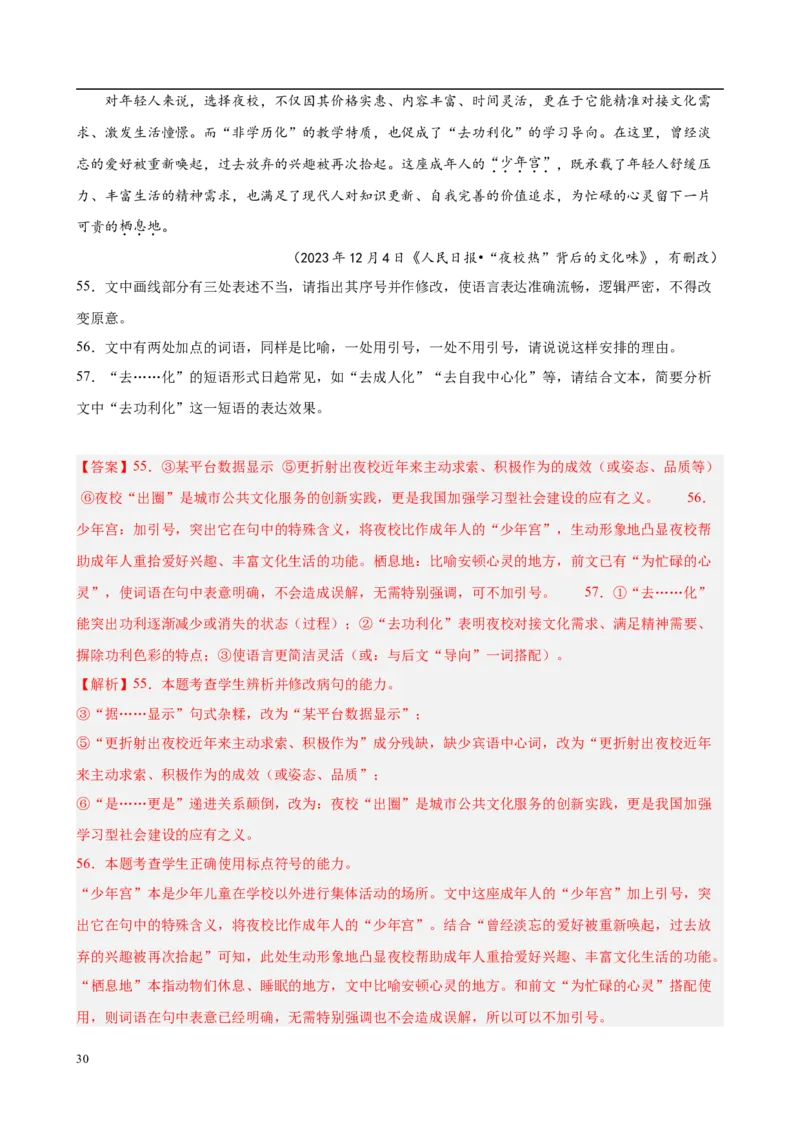 专题08语言文字运用（名校名卷，30题）（解析版）(1)_1多考区联考_0103好题汇编备战2024-2025学年高二语文上学期期末真题分类汇编（统编版）