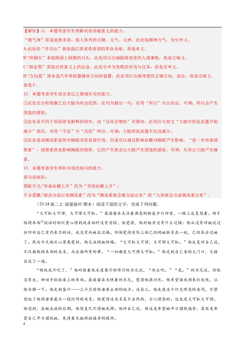 专题08语言文字运用（名校名卷，30题）（解析版）(1)_1多考区联考_0103好题汇编备战2024-2025学年高二语文上学期期末真题分类汇编（统编版）