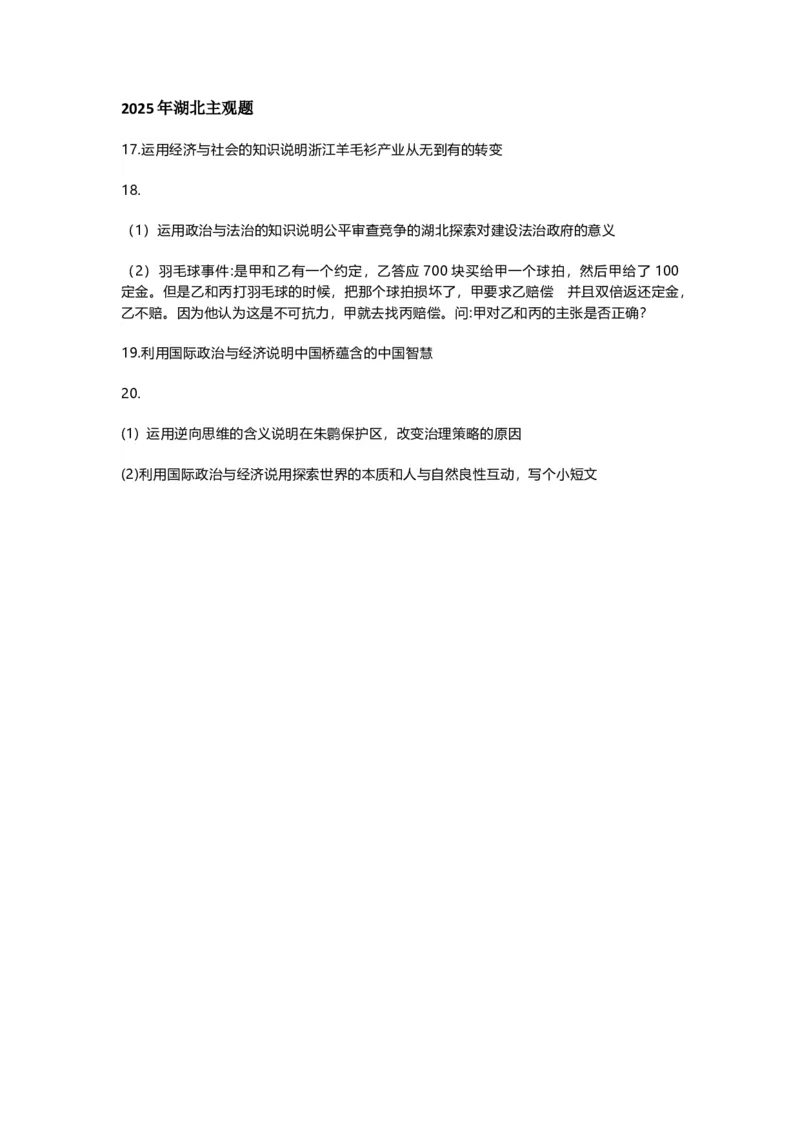 2025年湖北政治真题主观题_1.高考2025全国各省真题+答案_5.高考政治试题及答案更新中_湖北真题