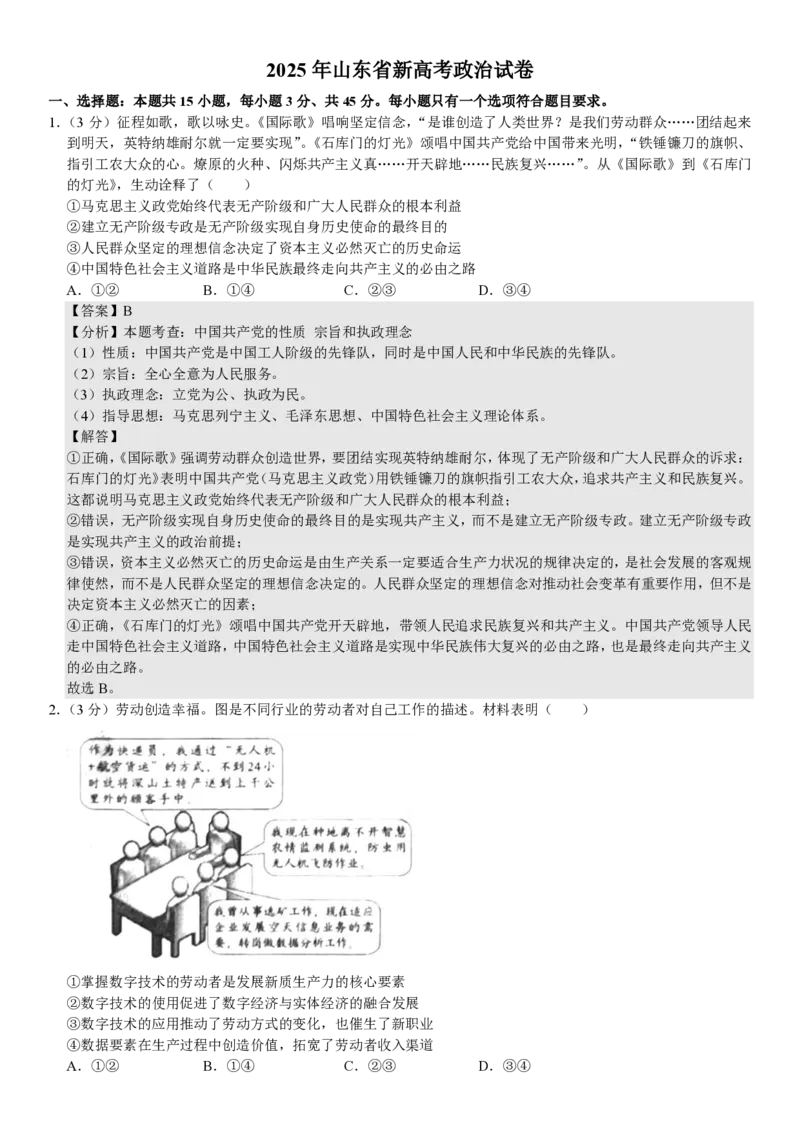 山东政治-答案_1.高考2025全国各省真题+答案_00.2025各省市高考真题及答案（按省份分类）_13、山东卷（9科全）_政治