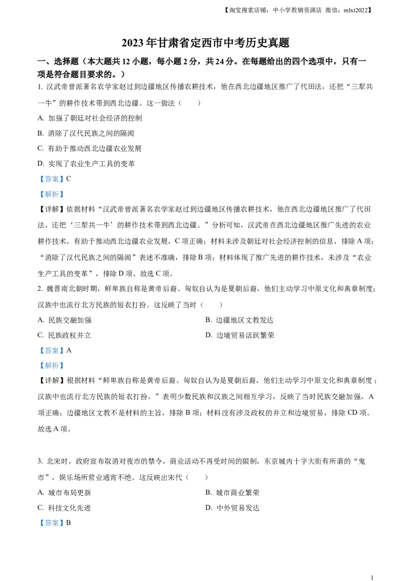 精品解析：2023年甘肃省定西市中考历史真题（解析版）_中考真题_6.历史中考真题2015-2024年_2023中考历史真题7.20_精品解析：2023年甘肃省定西市中考历史真题
