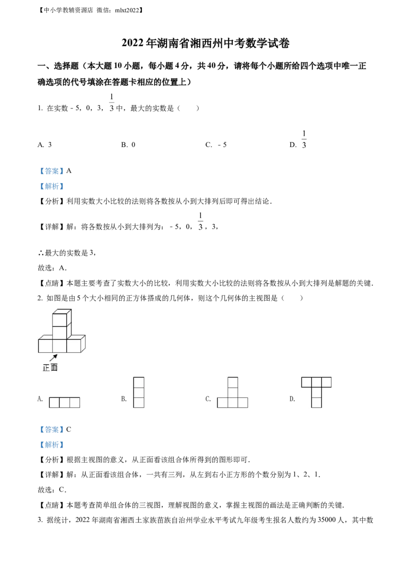 精品解析：2022年湖南省湘西州中考数学试卷（解析版）_中考真题_2.数学中考真题2015-2024年_2022中考数学真题145份13