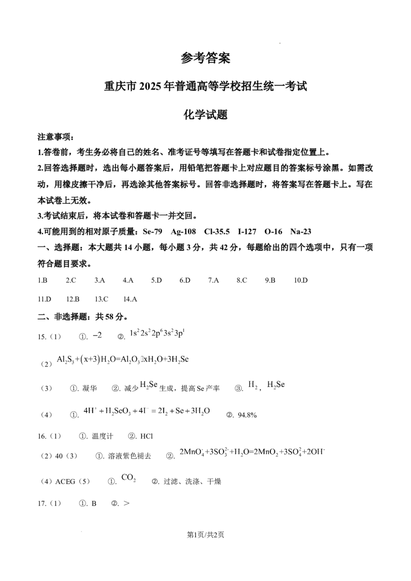 2025年重庆高考真题化学试题（纯答案版）_1.高考2025全国各省真题+答案_00.2025各省市高考真题及答案（按省份分类）_19.重庆卷（9科全）_化学