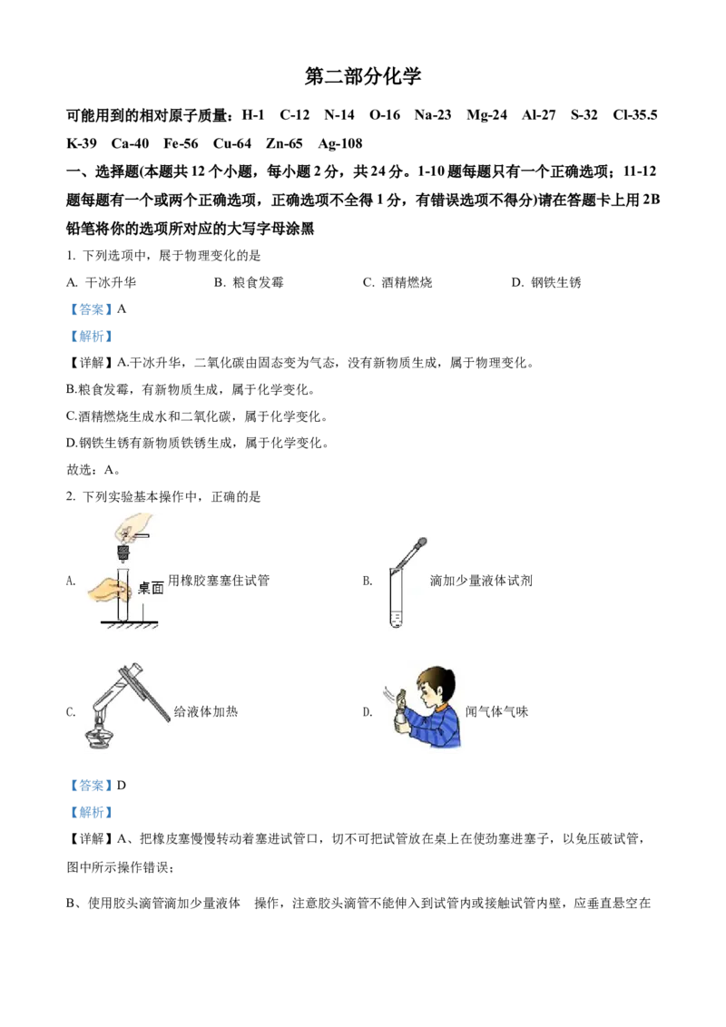 精品解析：2022年黑龙江省绥化市中考化学真题（解析版）_中考真题_5.化学中考真题2015-2024年_2022年中考化学真题（127份）14