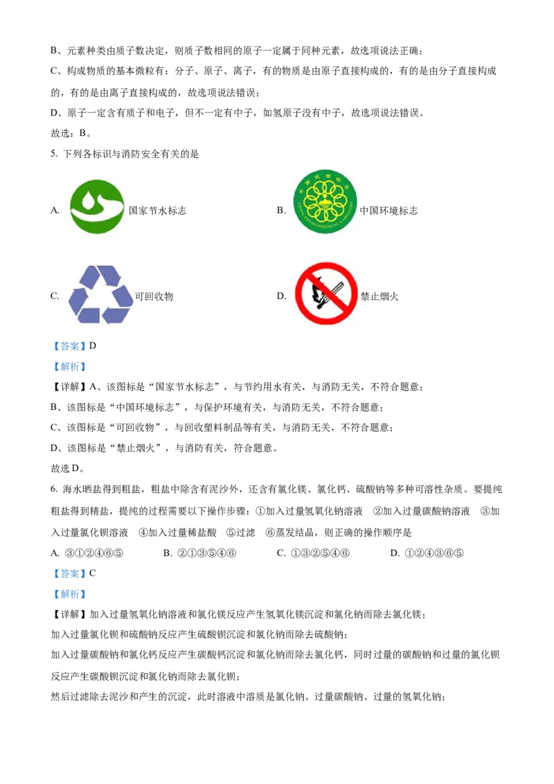 精品解析：2022年黑龙江省绥化市中考化学真题（解析版）_中考真题_5.化学中考真题2015-2024年_2022年中考化学真题（127份）14