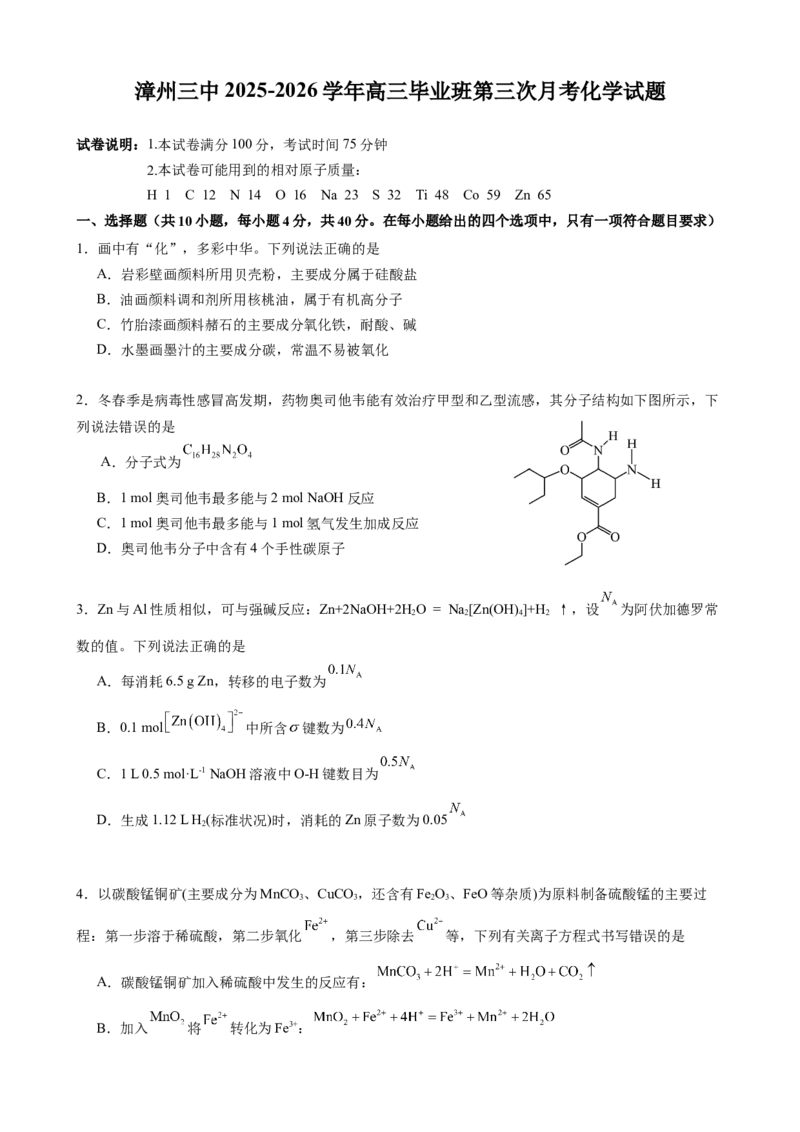 漳州三中2025-2026学年高三毕业班第三次月考化学试题_2025年12月_251214福建省漳州市第三中学2025-2026学年高三上学期12月月考（全科）