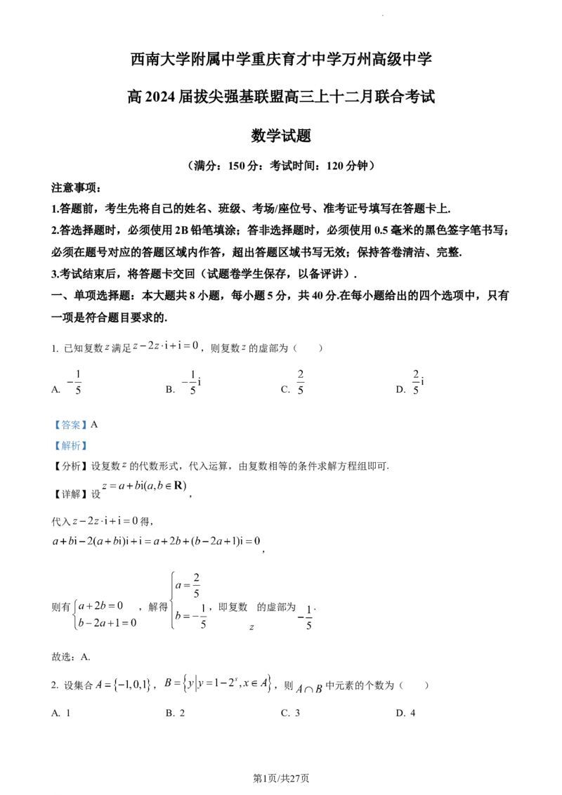 精品解析：重庆市育才中学、万州高级中学及西南大学附中2024届高三上学期12月三校联考数学试题（解析版）_2024年1月_01每日更新_2号