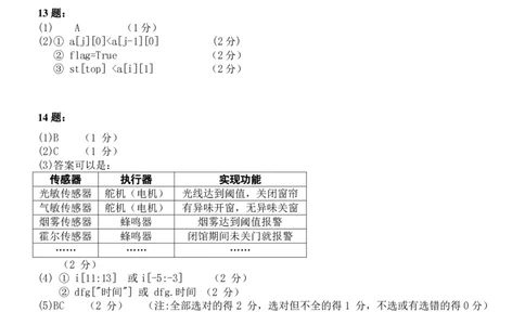 技术答案_2024届浙江省义乌中学高三上学期首考适应性考试_浙江省义乌中学2024届高三上学期首考适应性考试技术