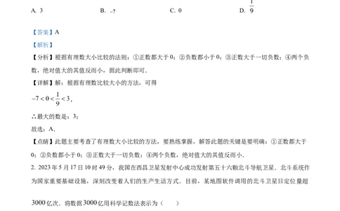 精品解析：2023年四川省成都市数学中考真题（解析版）_中考真题_2.数学中考真题2015-2024年_2023中考数学真题7.20