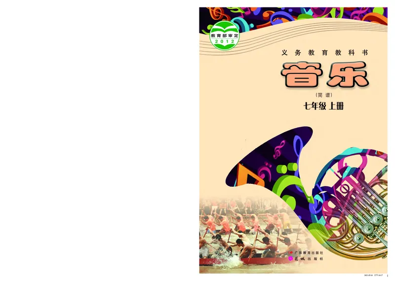 粤教版7年级音乐上册高清教材_4-教培资料-26年最新资料-同步更新_初中高中教资_03科三专项（进去保存报考的学科即可）_02科三专项（笔记真题思维导图教学设计版本二）