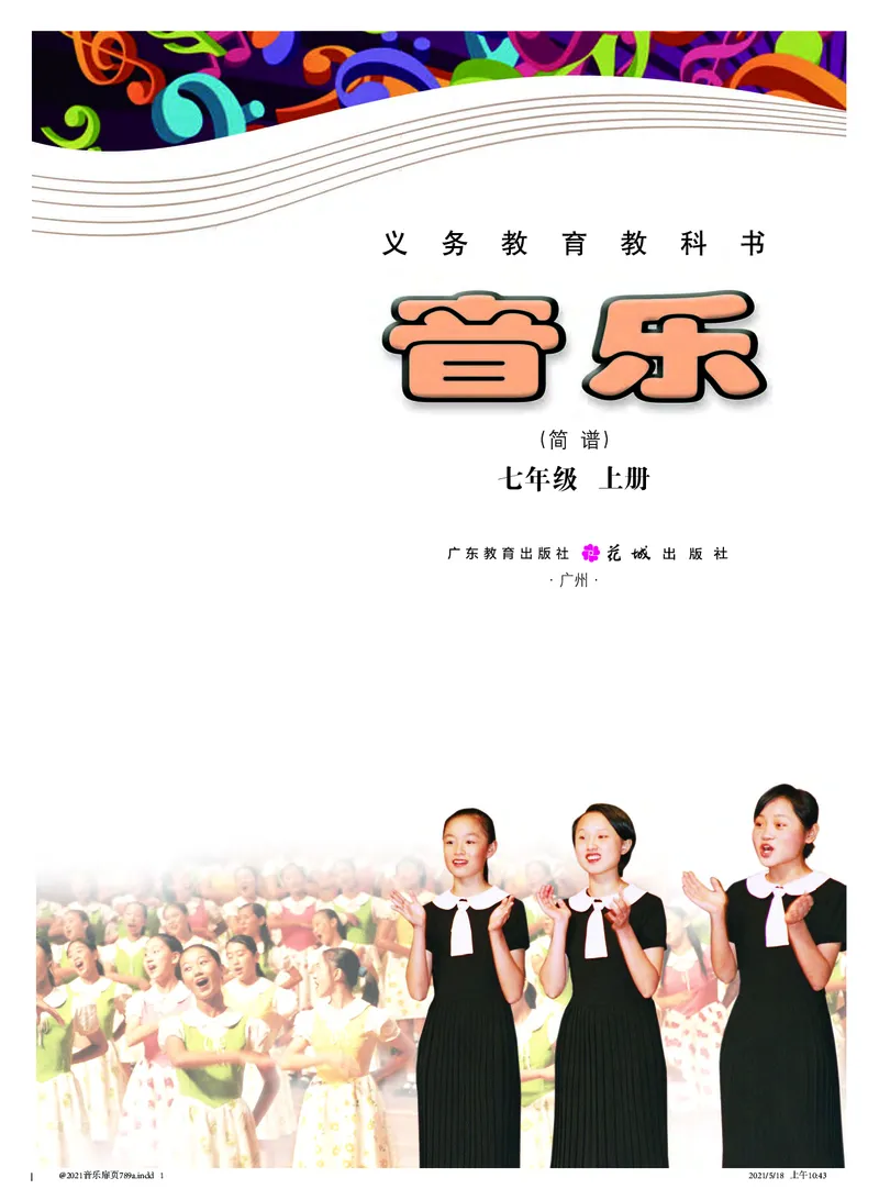 粤教版7年级音乐上册高清教材_4-教培资料-26年最新资料-同步更新_初中高中教资_03科三专项（进去保存报考的学科即可）_02科三专项（笔记真题思维导图教学设计版本二）