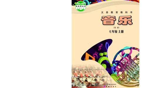 粤教版7年级音乐上册高清教材_4-教培资料-26年最新资料-同步更新_初中高中教资_03科三专项（进去保存报考的学科即可）_02科三专项（笔记真题思维导图教学设计版本二）