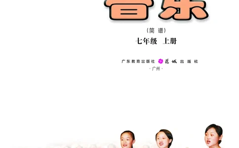 粤教版7年级音乐上册高清教材_4-教培资料-26年最新资料-同步更新_初中高中教资_03科三专项（进去保存报考的学科即可）_02科三专项（笔记真题思维导图教学设计版本二）