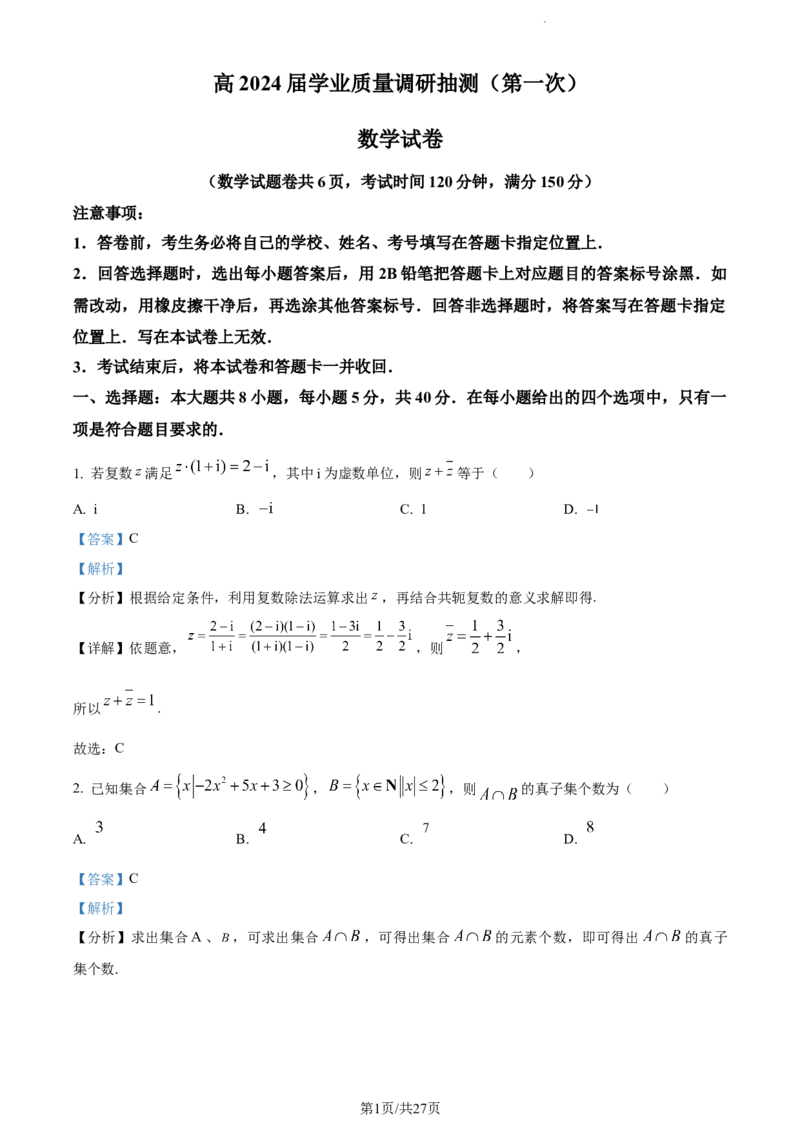 精品解析：重庆市主城区2024届高三上学期第一次学业质量检测数学试题（解析版）_2024届重庆主城区高学业质量调研抽测(第一次)_重庆主城区高2024届学业质量调研抽测（第一次）数学