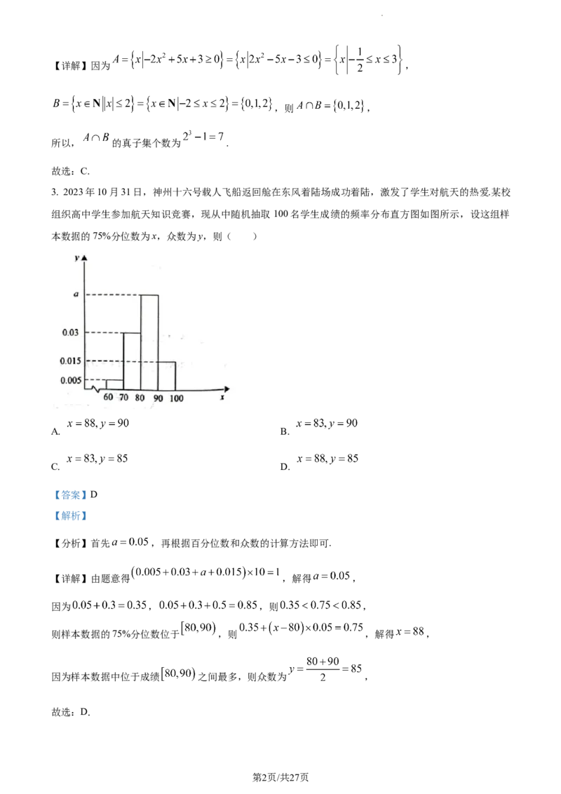 精品解析：重庆市主城区2024届高三上学期第一次学业质量检测数学试题（解析版）_2024届重庆主城区高学业质量调研抽测(第一次)_重庆主城区高2024届学业质量调研抽测（第一次）数学